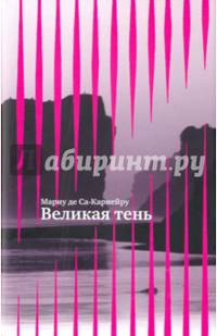 Великая тень +с/о