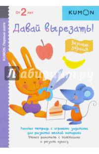 KUMON. Первые шаги. Давай вырезать! Вкусные задания