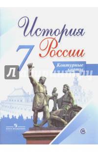 История России. 7 класс. Контурные карты /Тороп