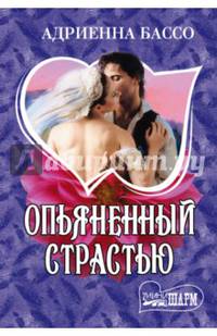 Опьяненный страстью