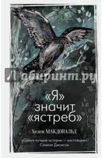 "Я" значит "ястреб"