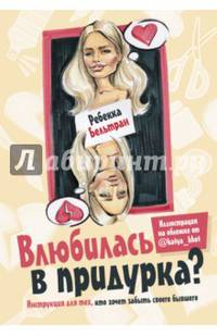 Влюбилась в придурка? Инструкция для тех, кто хочет забыть своего бывшего