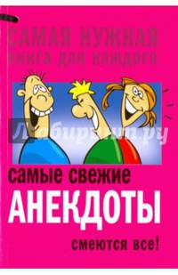 Самые свежие анекдоты. Смеются все!