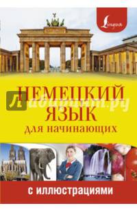 Немецкий язык для начинающих с иллюстрациями