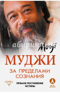За пределами Сознания. Прямое постижение истины