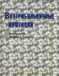 Внутрибольничные инфекции. - 2-е изд., перераб. и доп. /Под ред. Венцеля Р.П.