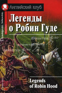 Легенды о Робин Гуде. Домашнее чтение. На английском языке.Адаптация.
