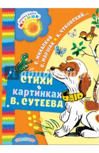 Стихи в картинках В. Сутеева
