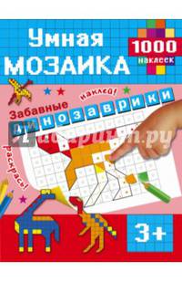 Забавные динозаврики
