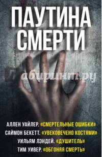 Паутина смерти