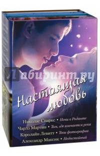 Настоящая любовь