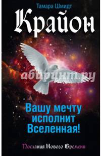 Крайон. Вашу мечту исполнит Вселенная!