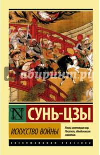 Искусство войны
