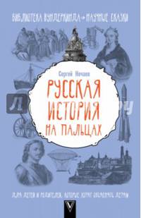 Русская история на пальцах. Для детей и родителей, которые хотят объяснять детям