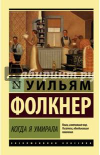 Когда я умирала