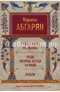 С неба упали три яблока. Люди, которые всегда со мной. Зулали