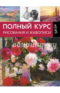 Полный курс рисования и живописи