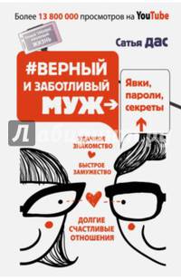 #Верный и заботливый муж. Явки, пароли, секреты. Удачное знакомство, быстрое замужество, долгие счастливые отношения