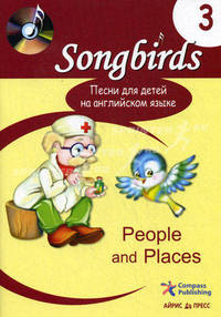Песни для детей на английском языке. Книга 3-я. People and Places