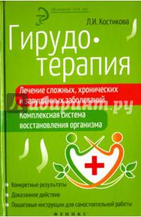 Гирудотерапия. Лечение сложных, хронических и запущенных заболеваний. Комплексная система
