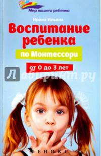 Воспитание ребенка по Монтессори от 0 до 3 лет
