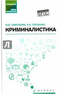 Криминалистика. Учебное пособие