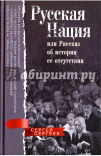 Русская нация, или Рассказ об истории ее отсутствия