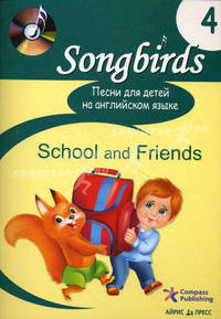 Песни для детей на английском языке. Кн. 4. School and Friends Кн:4