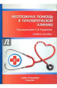 Неотложная помощь в терапевтической клинике. Учебное пособие