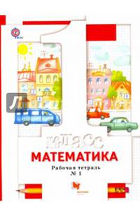 Математика. 1 класс. Рабочая тетрадь № 1. ФГОС