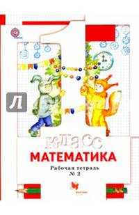 Математика. 1 класс. Рабочая тетрадь № 2. ФГОС