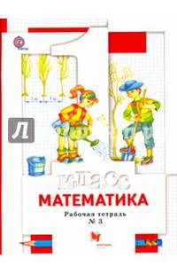 Математика. 1 класс. Рабочая тетрадь № 3. ФГОС