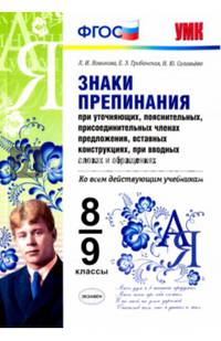 Знаки препинания при уточняющих, пояснительных, присоединительных членах предложения, вставных конструкциях, при вводных словах и обращениях. 8-9 классы. ФГОС