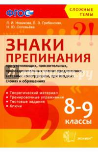 Знаки препинания при уточняющих, пояснительных, присоединительных членах предложения, вставных конструкциях, при вводных словах и обращениях. 8-9 классы. ФГОС