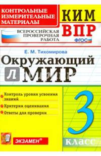 Окружающий мир. 3 класс. Контрольные измерительные материалы. Всероссийская проверочная работа. ФГОС