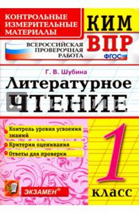 КИМ ВПР. Литературное чтение. 1 класс. Контрольные измерительные материалы. ФГОС