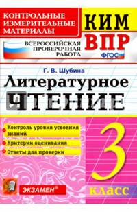 КИМ ВПР. Литературное чтение. 3 класс. Контрольные измерительные материалы. ФГОС