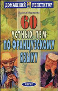 60 устных тем по французскому языку