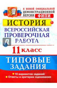 История. 11 класс. Всероссийская проверочная работа. Типовые задания. ФГОС