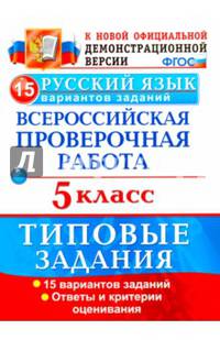 ВПР. Русский язык. 5 класс. 15 вариантов. Типовые задания. ФГОС
