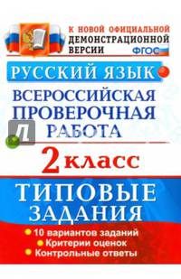 Русский язык. 2 класс. Всероссийская проверочная работа. Типовые задания. ФГОС