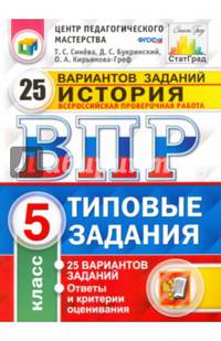 ВПР. История. 5 класс. 25 вариантов. Типовые задания. ФГОС