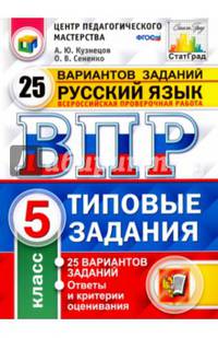 Всероссийская проверочная работа. Русский язык. 5 класс. 25 вариантов. Типовые задания. ФГОС