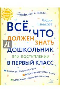 Всё, что должен знать дошкольник при поступлении в первый класс