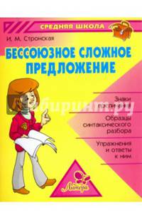 Бессоюзное сложное предложение