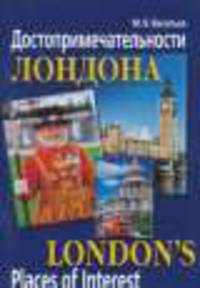 Достопримечательности Лондона