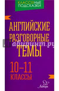 Английские разговорные темы. 10-11 классы