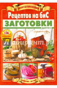 Заготовки: только проверенные рецепты. Компоты, соки, наливки