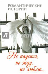 Не надеюсь, не жду, но люблю…