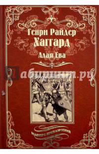 Алая Ева. Сердце мира (12+)